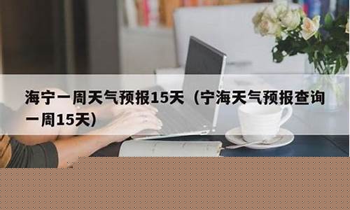 海宁天气加预报15天海宁天气30天_海宁