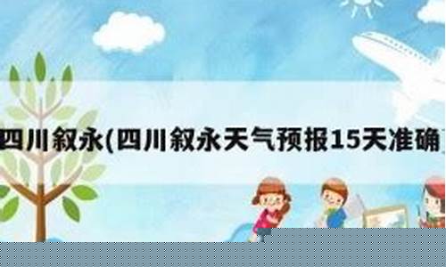 叙永天气预报15天气报_叙永天气查询