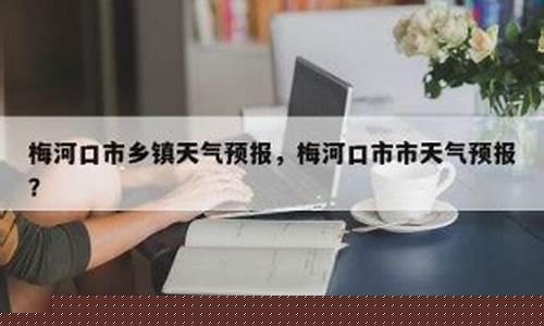 梅河口天气预报15天气_梅河口天气预报 