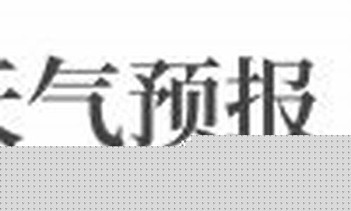 来吧宝贝英文歌_嫩江县天气预报详情嫩江昙