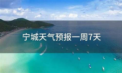 宁城天气情况_宁城天气预报72小时