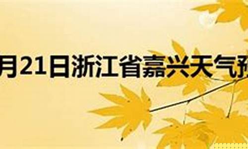 浙江嘉兴天气预报移动版_浙江省嘉兴天气