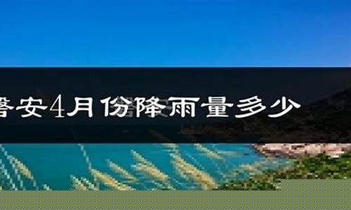 磐安天气预报30天准确 一个月查询_磐安