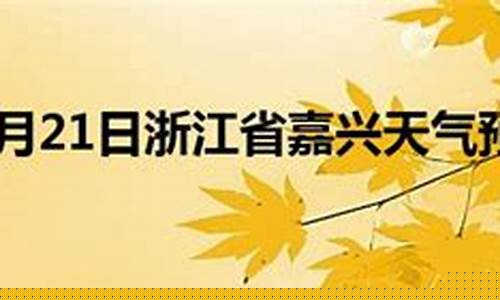 浙江嘉兴一周天气预报15天_浙江嘉兴天气
