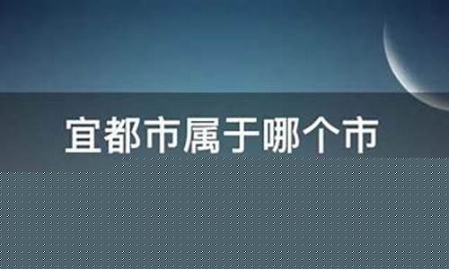 宜都市属于哪个市_宜都市是什么市