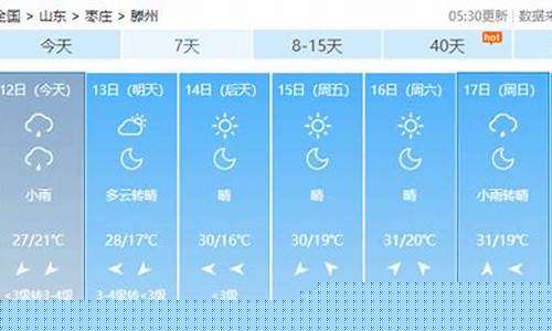 滕州天气预报40天查询_滕州天气预报