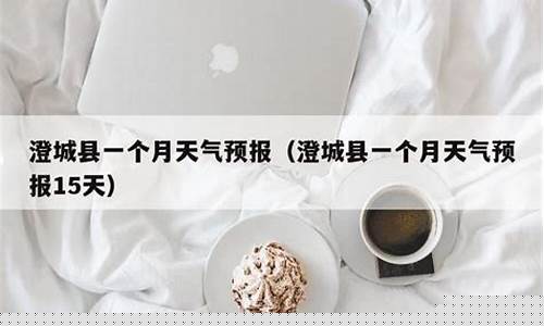 澄城天气预报15天查询天气_澄城天气预报