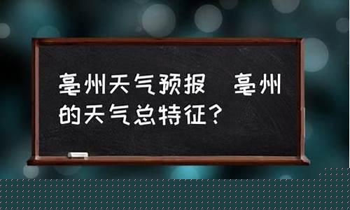 亳州天气预报30天准确_亳州天气预报30