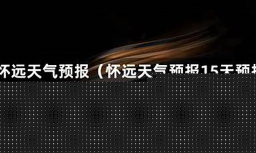 怀远天气预报30天查询_怀远天气预报15天查询结果