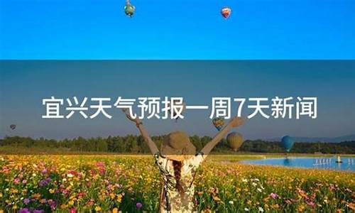 一周天气预报宜兴15天详情表_一周天气预