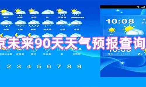 90天气预报查询_成都90天气预报查询
