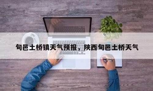 陕西旬邑天气预报_陕西旬邑天气预报15天