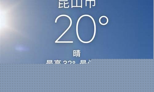 昆山天气预报30天_昆山天气预报30天准