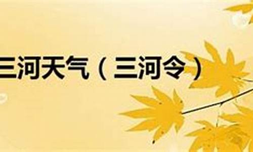 查看三河30天天气预报_三河三十天天气