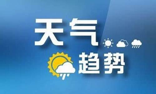 山东枣庄一周天气预报7天详情最新_山东枣庄地区天气预报