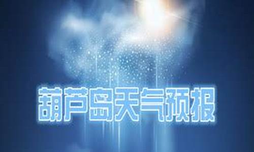 葫芦岛天气预报24小时天气预报实时播报_葫芦岛天气预报24小