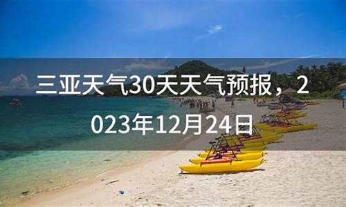 三亚未来30天天气预报查_三亚未来30天天气