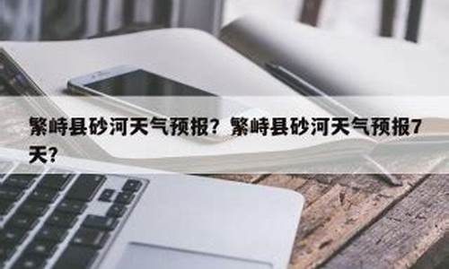 繁峙天气预报一周的天气_繁峙天气预报一周