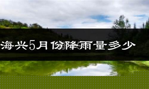 海兴 天气预报_河北海兴天气预报