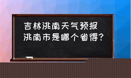 洮南天气_洮南天气预报今天24小时详情