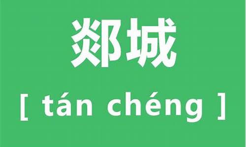 郯城怎么读_郯怎么读