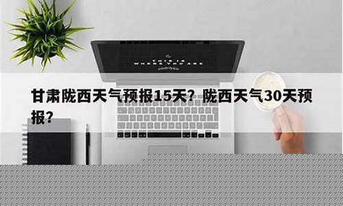 陇西天气预报15天_陇西天气预报15天准确一览表