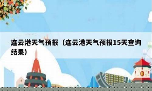 连云港15天天气预报查询_连云港15天天气预报最新
