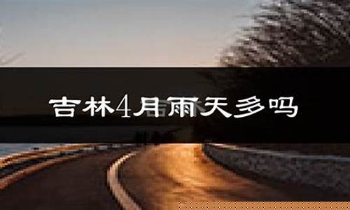永吉天气预报15天查询_永吉天气预报15天查询最新