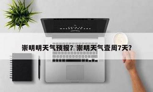 崇明天气7天一周_崇明天气预报7天一周10天