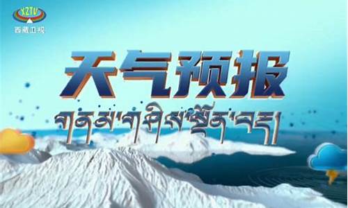 西藏天气预报15天预报_西藏天气预报30天查询