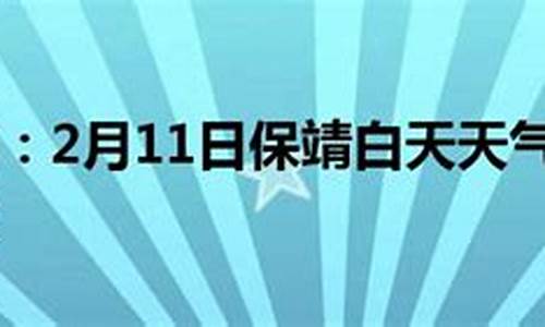 保靖天气预报30天_保靖天气预报30天查询百度