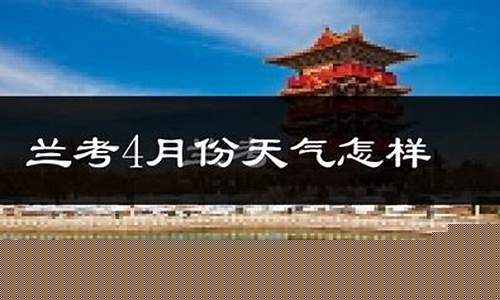 兰州天气_兰考天气