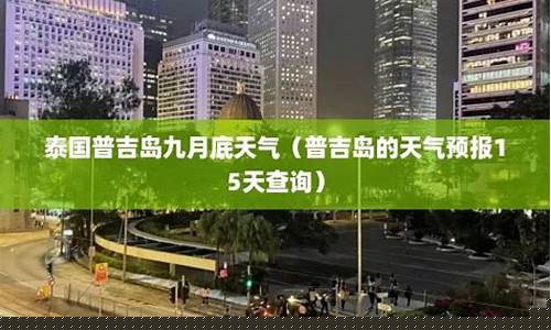 普吉岛天气预报15天30天_普吉岛天气预报15