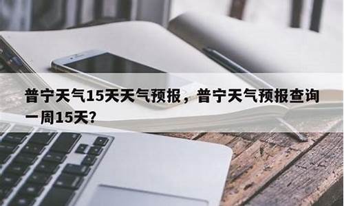 普宁天气预报15天查询30天_普宁天气预报15天查询30天