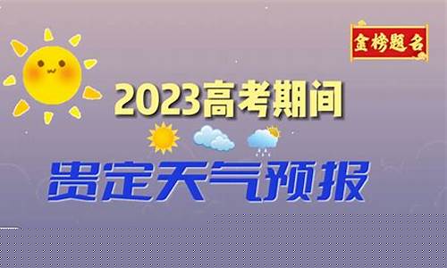 贵定天气预报15天一_贵定天气预报15天