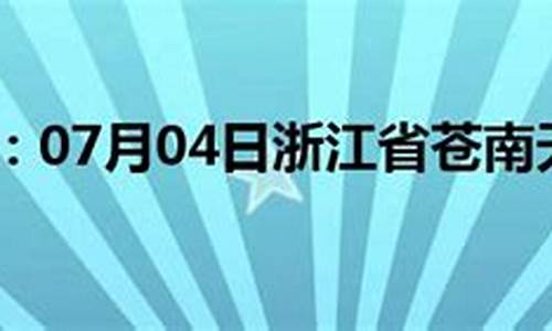 苍南天气预报30天查询表_苍南天气预报30天查询