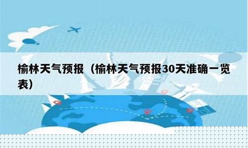 陕西榆林天气预报15天_陕西榆林天气预报15天查询百度百科