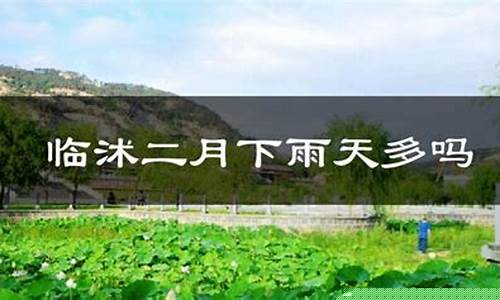 临沭天气预报一周7天_临沭天气预报天气