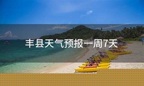 丰县近一周天气预报情况_丰县近一周天气预报
