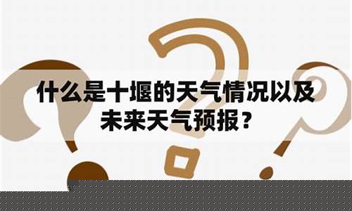 十堰一周天气预报查询一周_十堰一周天气预报情况表