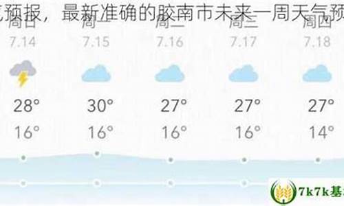 胶南天气预报15天查询百度_胶南天气预报