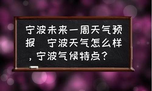 宁波未来几天天气预报_宁波未来一周天气预报15天查询表