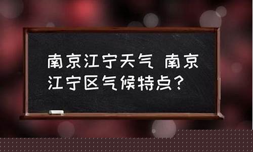 南京天气预报一周7天_南京江宁天气预报