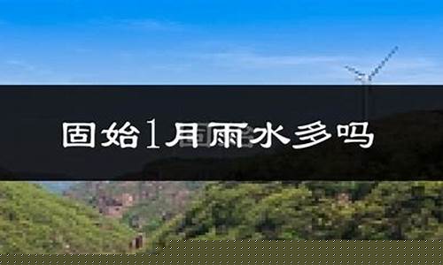 固始一周天气预报30天准确吗_固始近30天天气