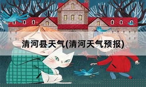 清河天气预报30天查询百度_清河天气预报30天
