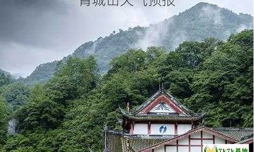 青城山天气预报24小时详情_青城山天气预报24小时