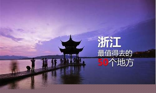 浙江值得旅游的地方_浙江最值得去的50个景点
