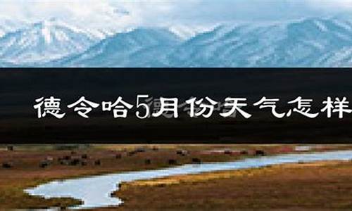 德令哈天气预报_德令哈天气