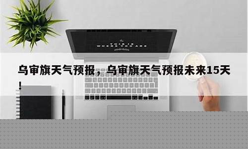 乌审旗天气预报一周天气_乌审旗天气预报一周7天