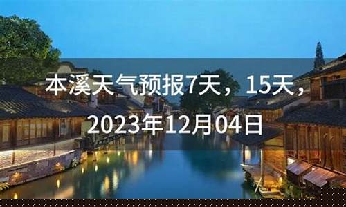 本溪市天气预报7天_本溪天气预报一周七天